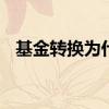 基金转换为什么失败 基金转换为什么失败