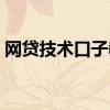网贷技术口子教程（网贷口子申请操作技巧）