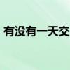 有没有一天交易的基金 有没有24交易的基金