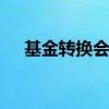 基金转换会失败吗 基金转换会不会失败