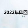 2022年碳回收概念股名单一览股民收藏好