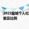 2022盐城个人社保缴费标准表一览 2022年社保缴费标准基数及比例 