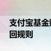 支付宝基金赎回几天到账 支付宝基金怎么赎回规则