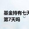 基金持有七天包括节假日吗 基金持有7天包括第7天吗