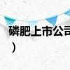 磷肥上市公司股票有哪些（相关磷肥龙头一览）