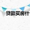 贷款买房什么时候给房产证（贷款买房）