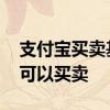 支付宝买卖基金需要开户吗 支付宝基金几点可以买卖