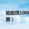 拍拍贷10000利息（拍拍贷10000利息怎么算）