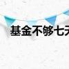 基金不够七天可以卖吗 基金未满七天卖吗