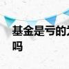基金是亏的为什么有分红 基金亏了也有分红吗