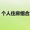 个人住房组合贷款编号（个人住房组合贷款）