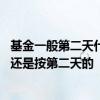 基金一般第二天什么时候确认份额 基金确认的份额是按当天还是按第二天的