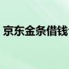 京东金条借钱合法吗（京东金条借钱靠谱吗）