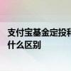 支付宝基金定投和买入有什么区别 支付宝基金定投和买入有什么区别