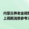 内蒙古养老金调整方案2022何时公布 2022年内蒙古养老金上调新消息参考2021 