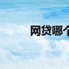 网贷哪个合适（网贷哪个好下款）