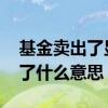 基金卖出了显示清仓什么意思 买的基金清仓了什么意思