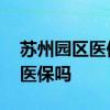 苏州园区医保要缴费多久能使用 离职还能用医保吗 