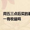 周五三点后买的基金周一有收益吗 基金周五三点后卖出的周一有收益吗