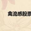 禽流感股票有哪些禽流感概念股票一览