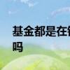 基金都是在银行买吗 现在买基金还是去银行吗