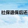 社保退保后还能再重新参保吗 流程是怎样的 