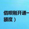 借呗刚开通一般多少额度（借呗刚开通有多少额度）