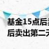 基金15点后卖出第二天有没有收益 基金15点后卖出第二天涨了
