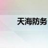 天海防务（300008）股票预测统计