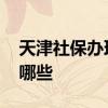 天津社保办理最新消息 天津社保办理途径有哪些