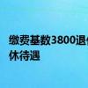 缴费基数3800退休能拿多少 算一算社保基数3800交15年退休待遇 