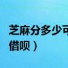 芝麻分多少可以有备用金（芝麻分多少可以用借呗）