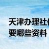 天津办理社保的流程与资料 天津社保办理需要哪些资料