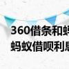360借条和蚂蚁借呗哪个利息低（360借条比蚂蚁借呗利息）