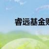 睿远基金购买平台 睿远基金怎么购买