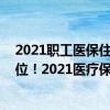 2021职工医保住院报销比例是多少 医保缴费标准个人和单位！2021医疗保险报销比例是多少
