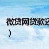 微贷网贷款还不上怎么办（微贷网贷款可靠吗）