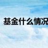 基金什么情况下才会分红 基金分红是亏钱吗