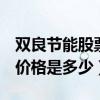 双良节能股票代码为600481（双良节能股票价格是多少）