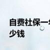 自费社保一年需交多少 自己交社保一年要多少钱 
