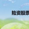险资股票有哪些险资概念股票一览