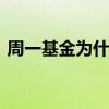 周一基金为什么大跌 周一基金为什么不更新