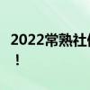 2022常熟社保缴费工资基数申报 3月6日结束！ 
