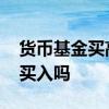 货币基金买高点还是低点 货币基金需要低点买入吗