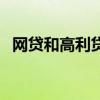 网贷和高利贷有区别吗（网贷是高利贷吗）