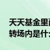 天天基金里面的转场内是什么意思 天天基金转场内是什么意思