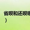 省呗和还呗哪个利息少（省呗和还呗哪个靠谱）