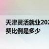 天津灵活就业2022年社保缴费时间 2022年天津单位社保缴费比例是多少