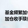 基金频繁加仓减仓怎么算手续费 基金的减仓加仓收手续费么