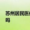 苏州居民医保什么时候开始缴费 有时间限制吗 
